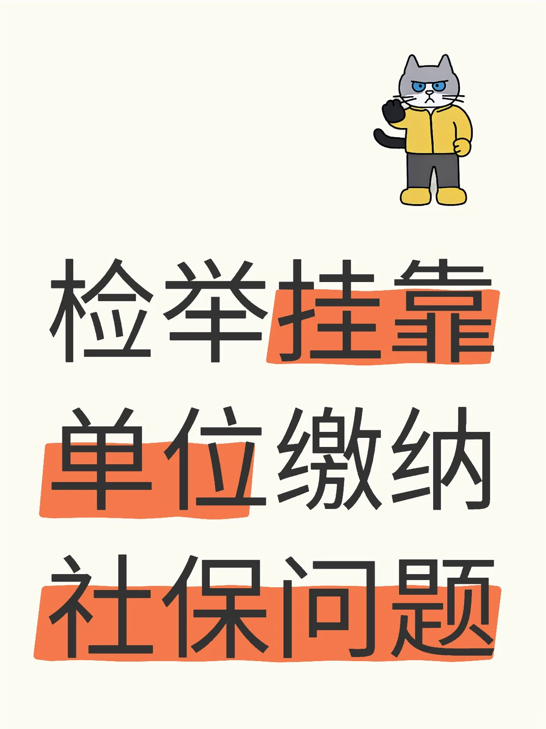 挂靠单位缴纳社保问题