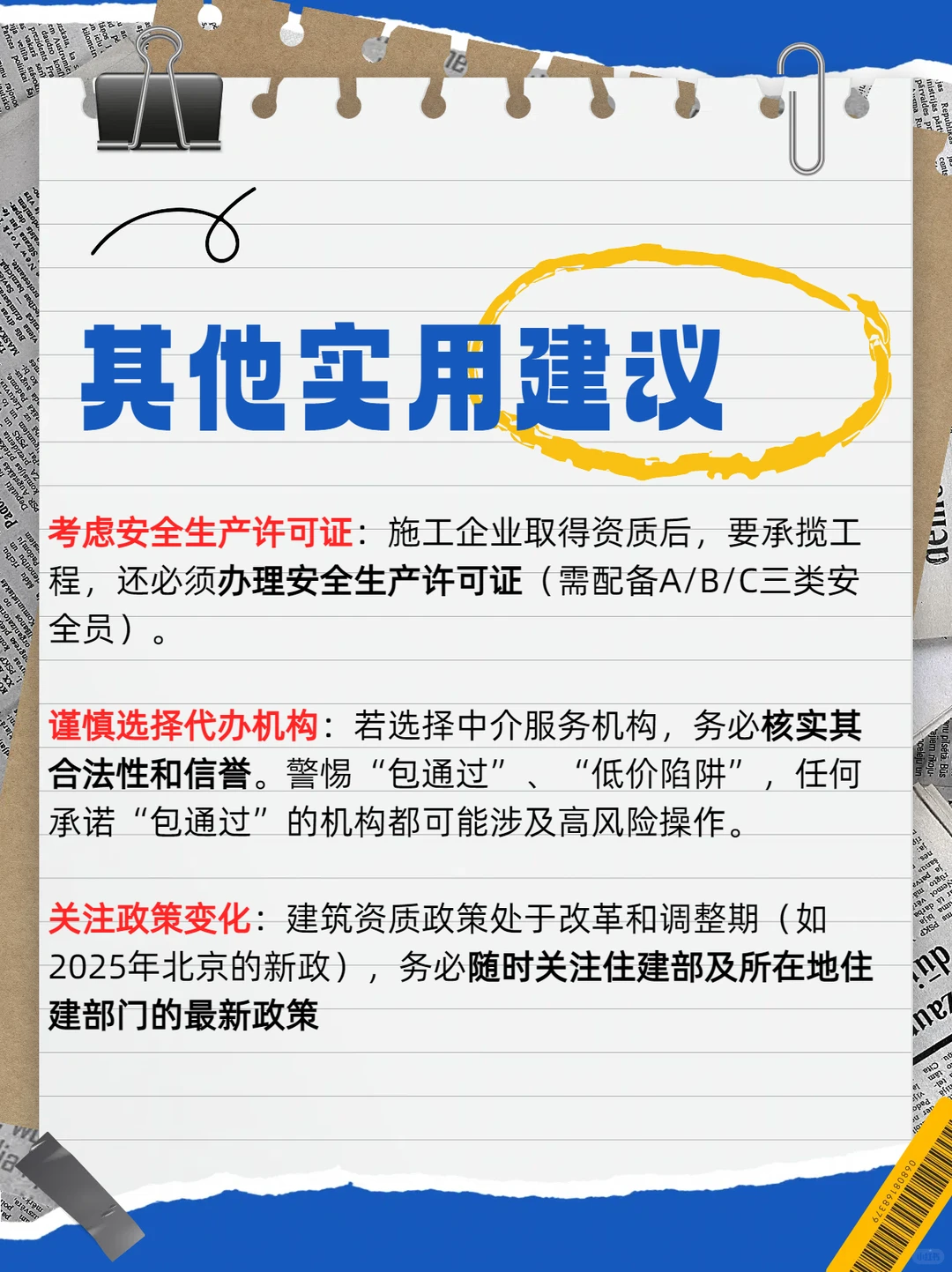 🏗️ 建筑资质办理避坑指南 🌟必看