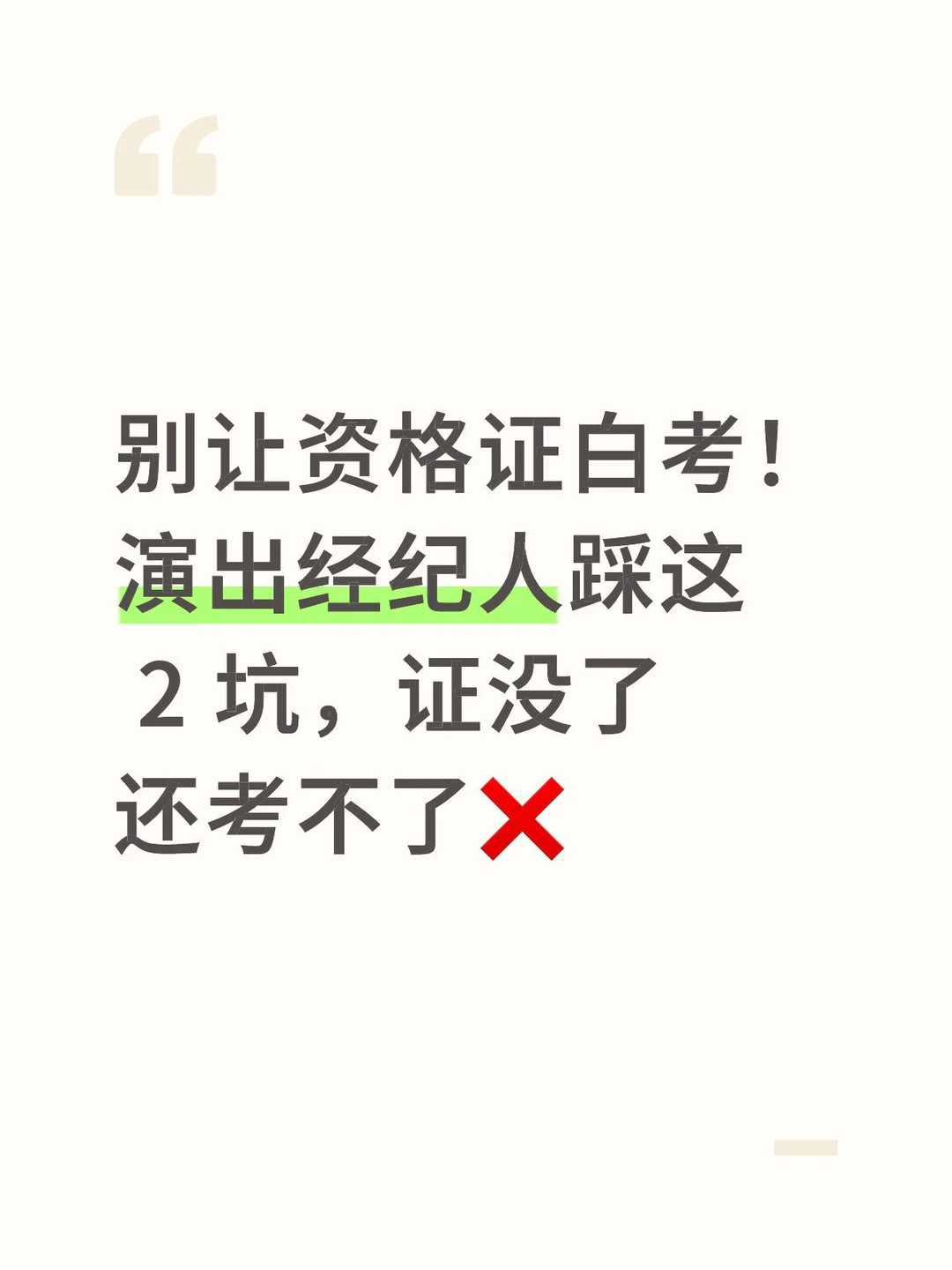 演出经纪人持证宝子注意❗2 点能让你证报废