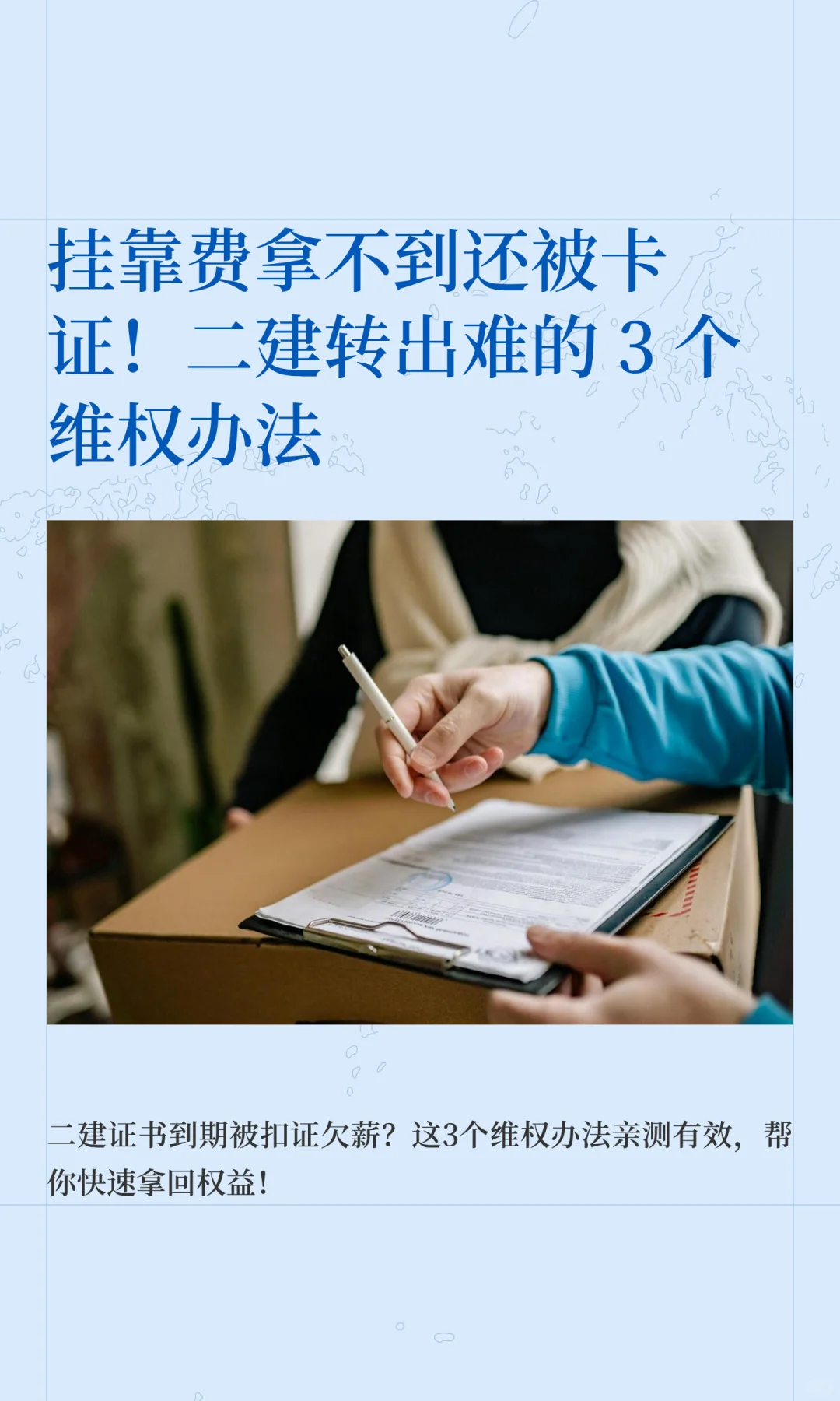 挂靠费拿不到还被卡证！二建转出难的 3 个