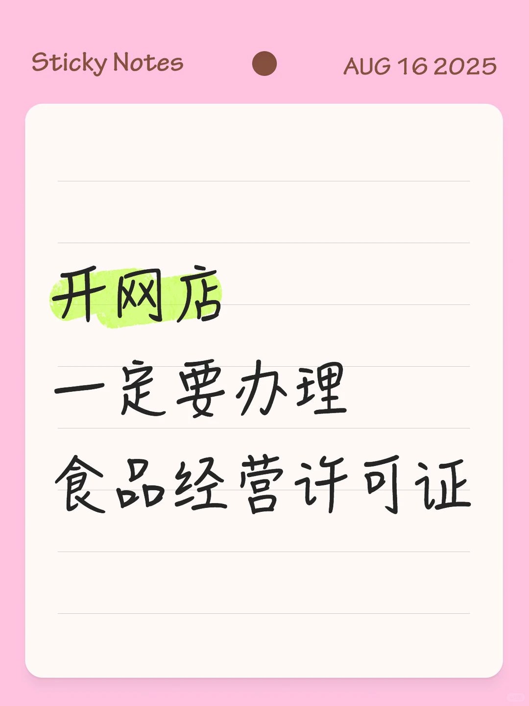 开网店，一定要办理食品经营许可证