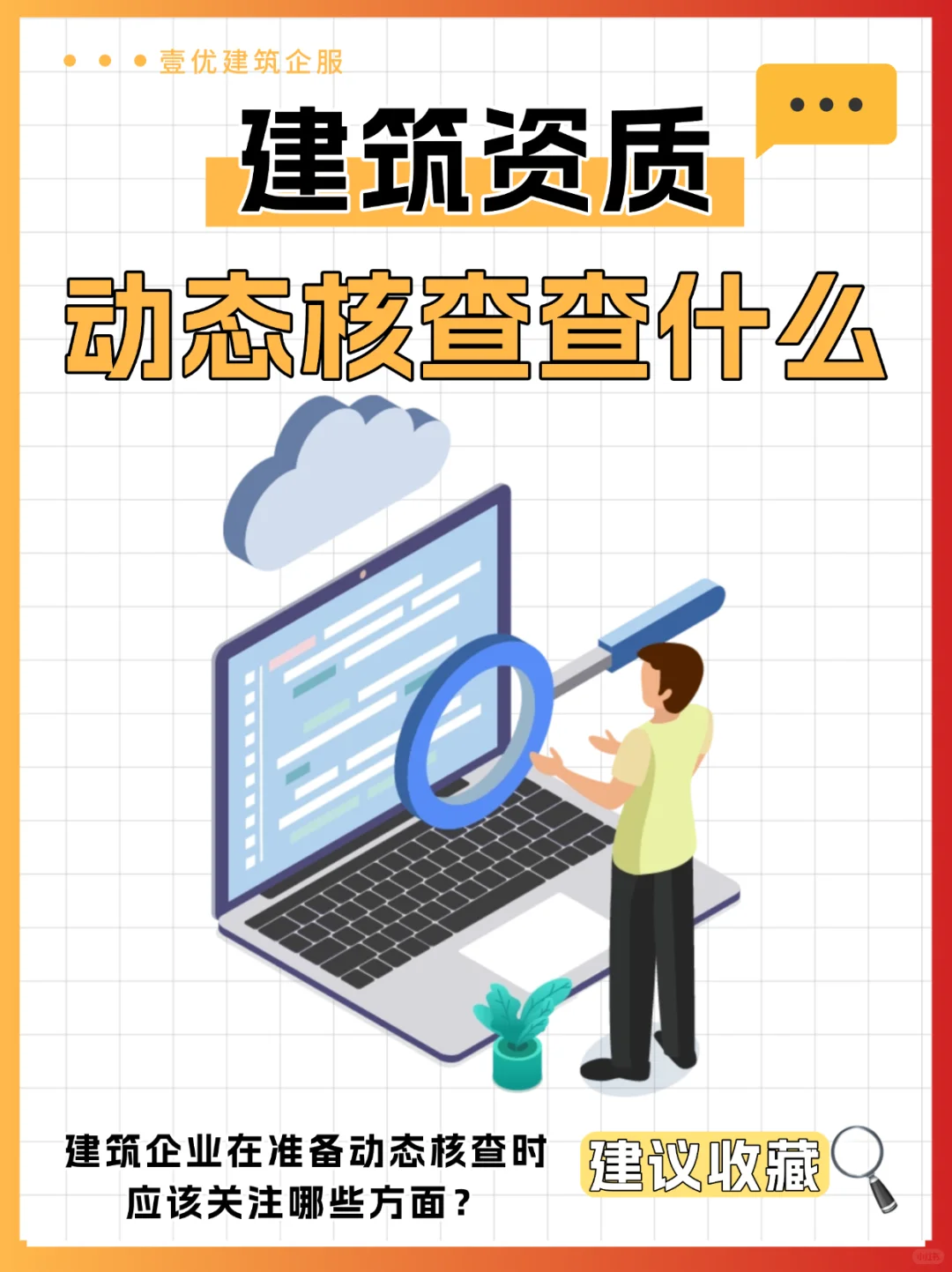 工程人必看|建筑资质动态核查突击检查？
