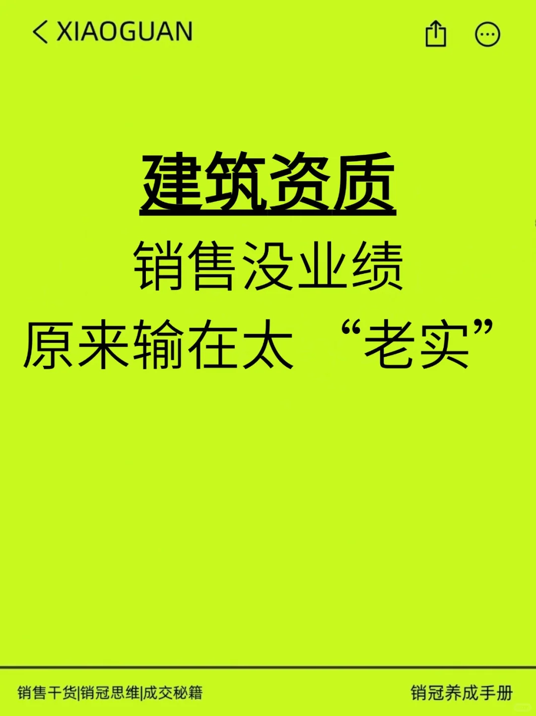 建筑资质销售没业绩，原来输在太老实