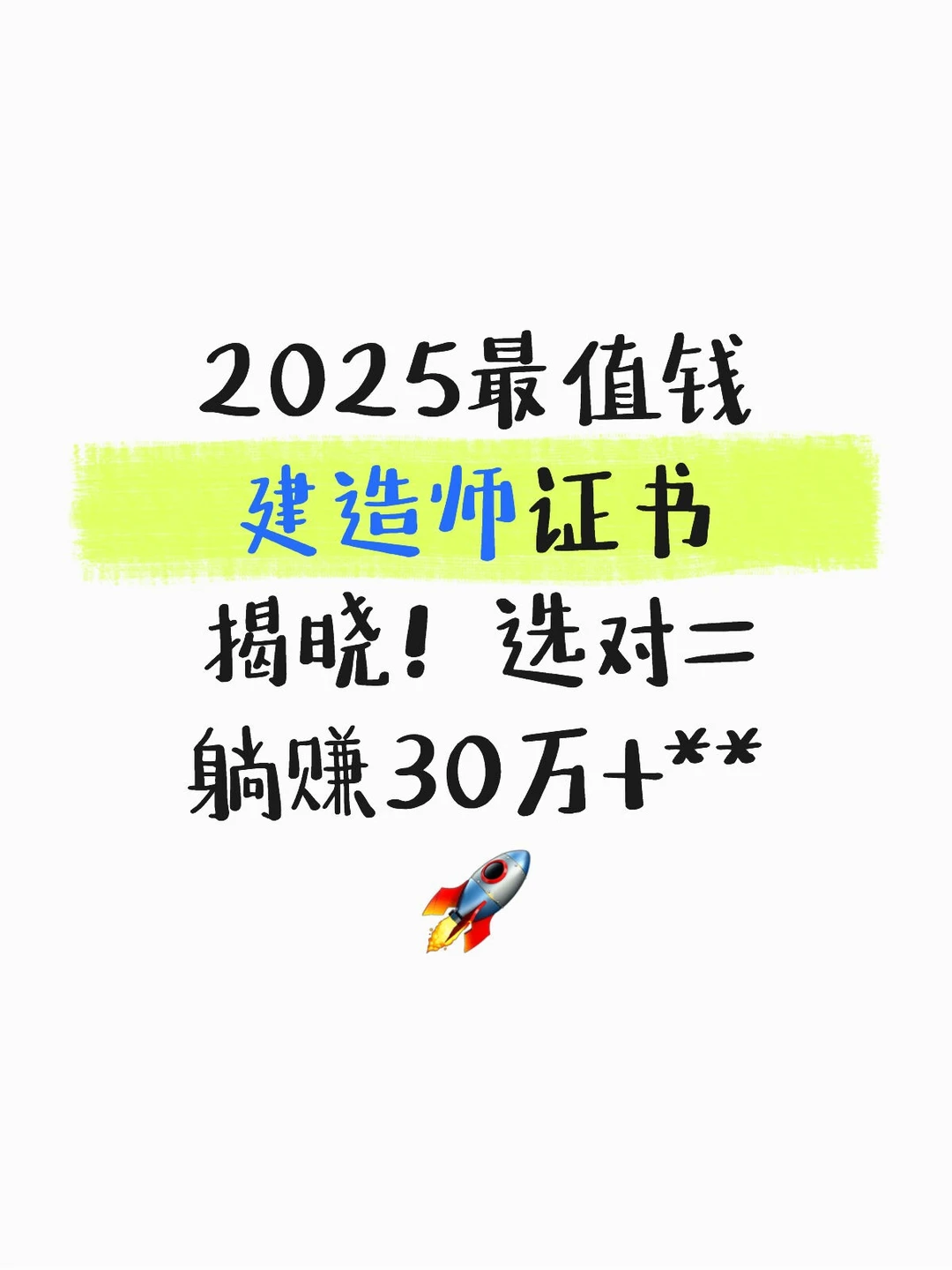 2025最值钱建造师证书揭晓！