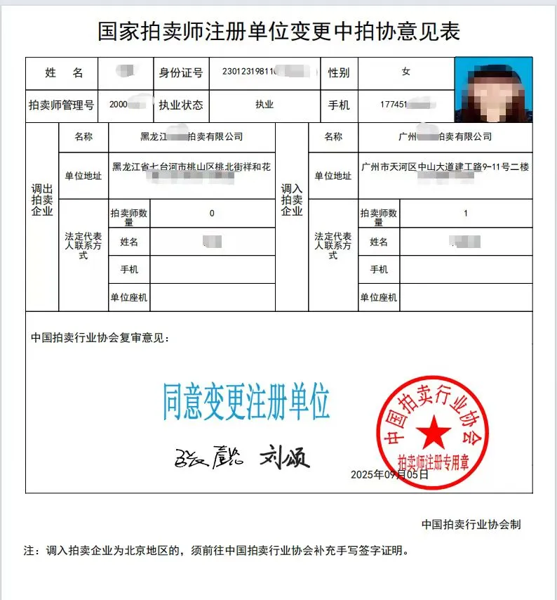 拍卖师挂靠变更调转