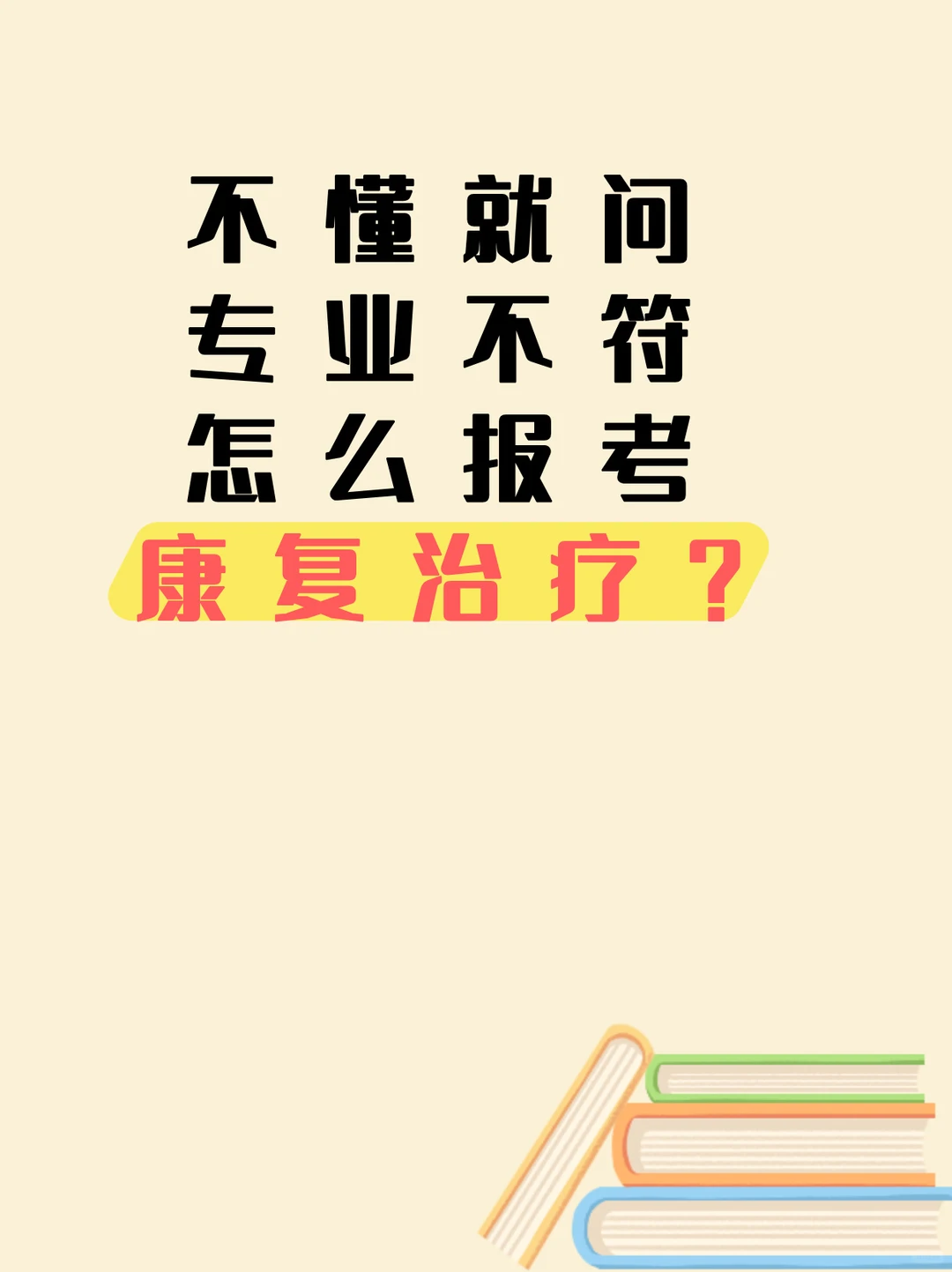 专业不符怎么报考康复治疗？