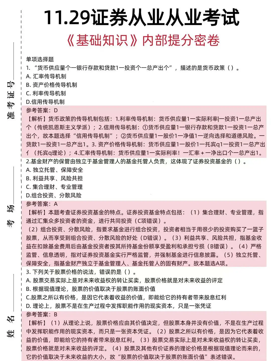 友情提醒：明天证券从业别裸考，3h背完89+