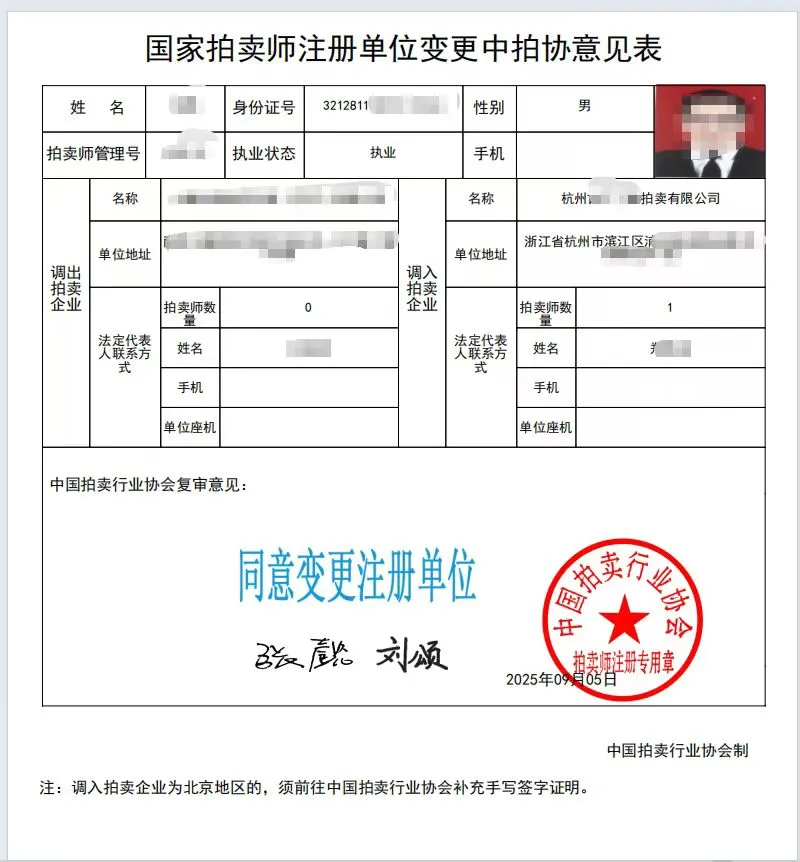 拍卖师挂靠变更调转