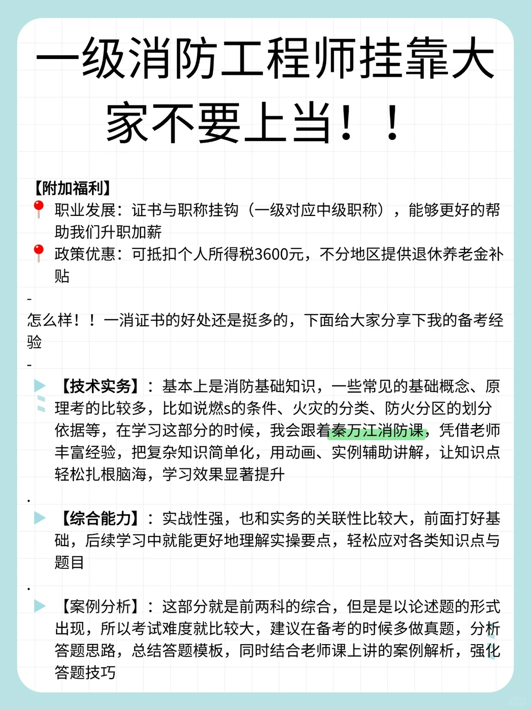 一级消防工程师挂靠大家不要上当！！