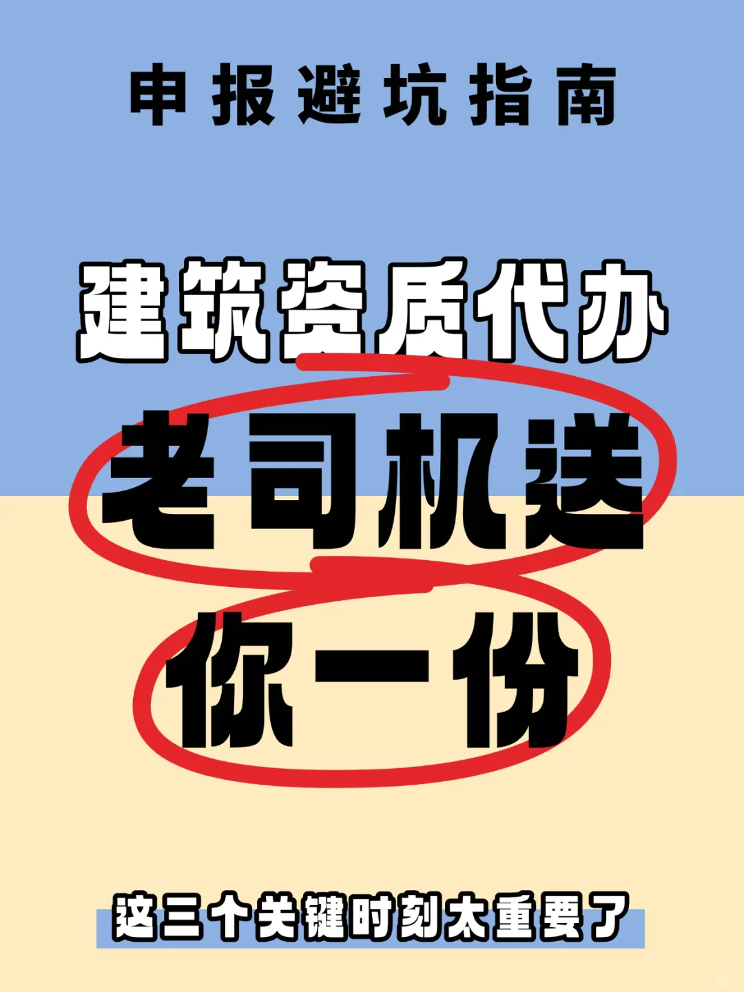 建筑资质代办老司机，送你一份申报避坑指南