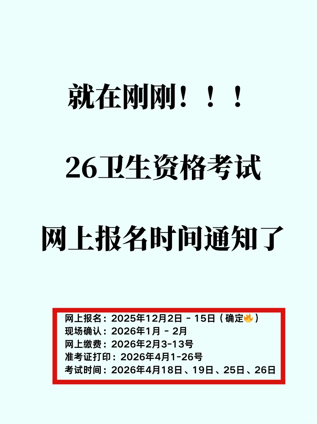 📣 紧急通知！26卫资考试报名时间刚刚公布！
