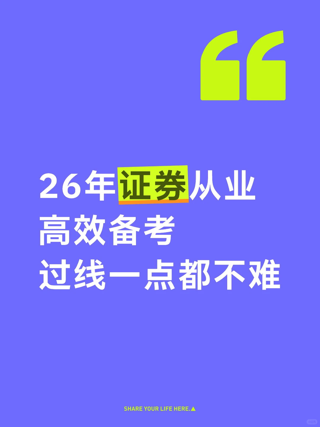 26年证券从业还不开始准备吗