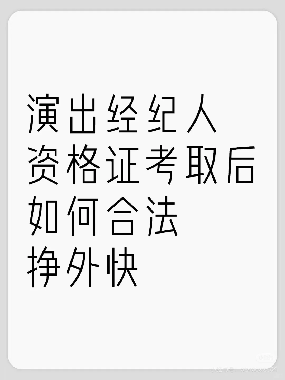 演出经纪人资格证考取后如何合法挣外快！