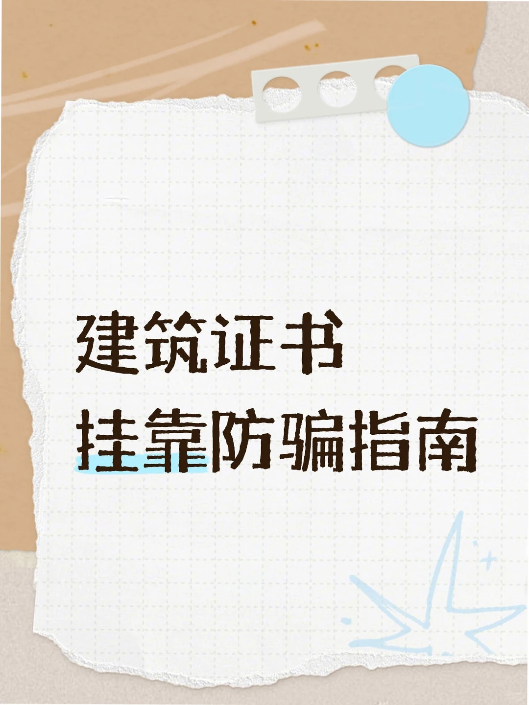 离职后靠证书赚钱，小心这些“坑”