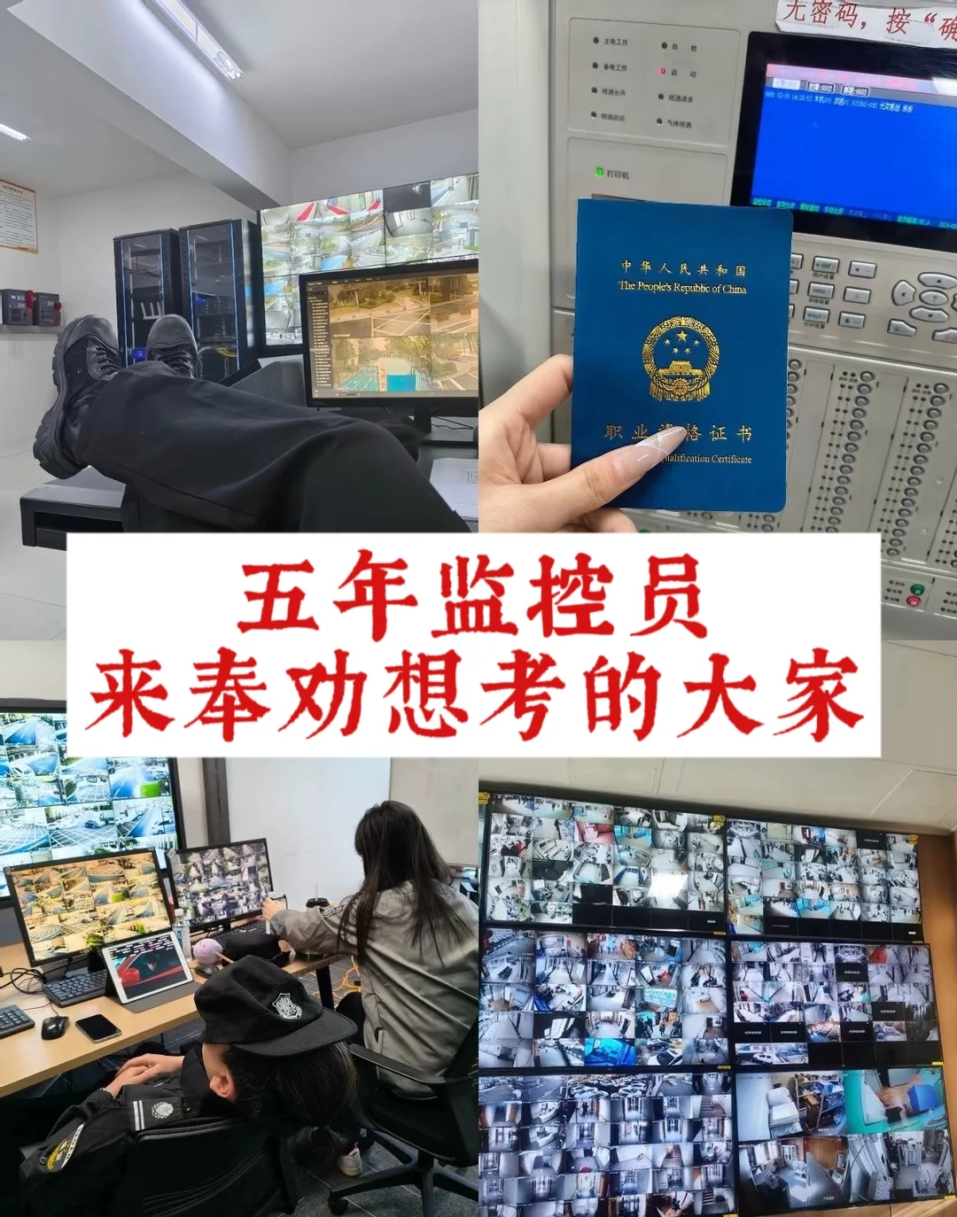 五年老监控员，奉劝想考的大家不要再被骗了