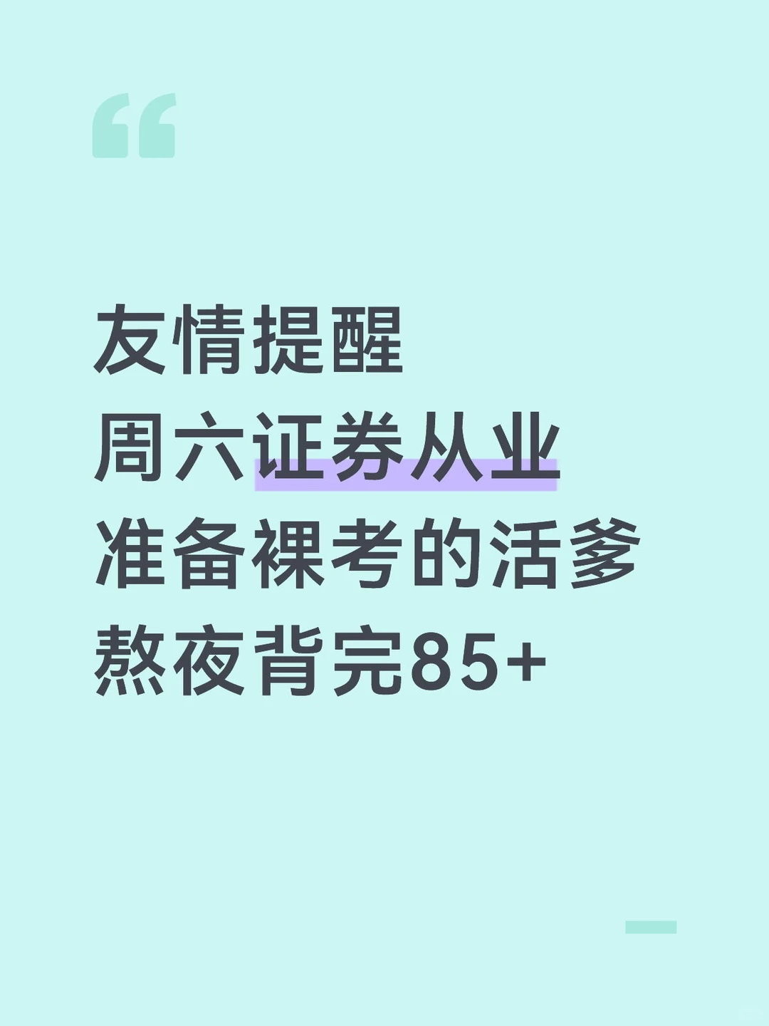 周六证券从业别裸考！熬夜背完保底85+