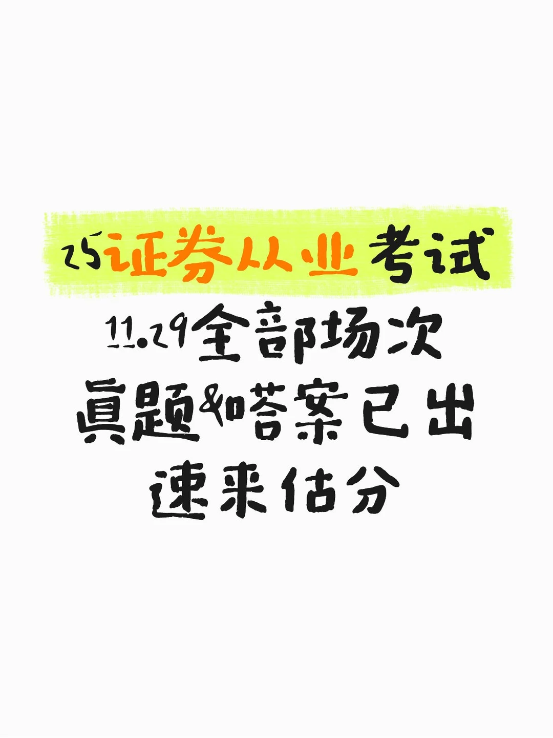 11.29证券从业全部场次眞题&嗒案已出，速看