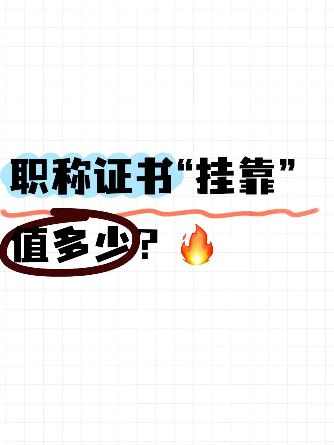 职称证书挂靠，到底靠谱吗？