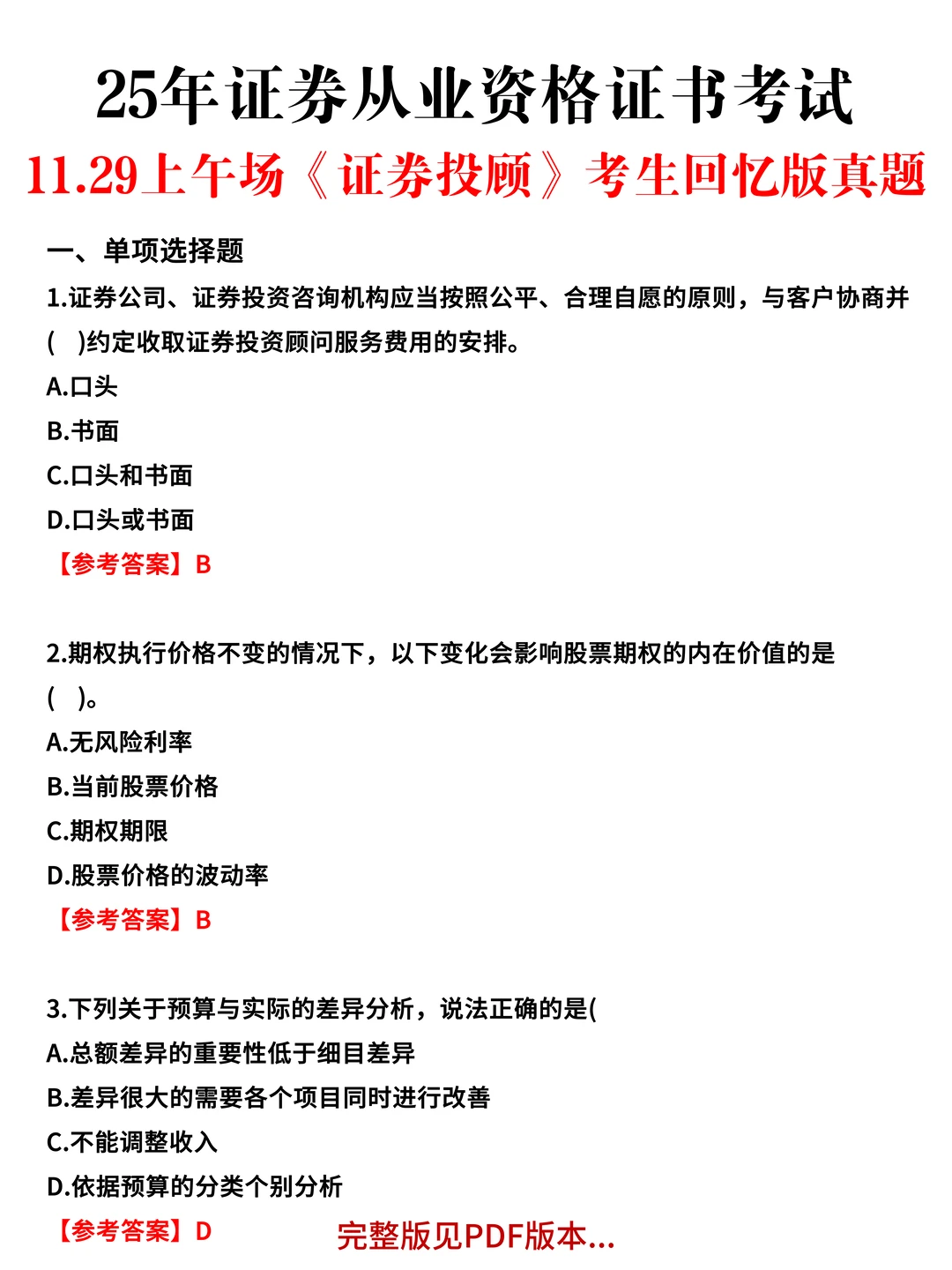 11.29证券从业全部场次眞题&嗒案已出，速看