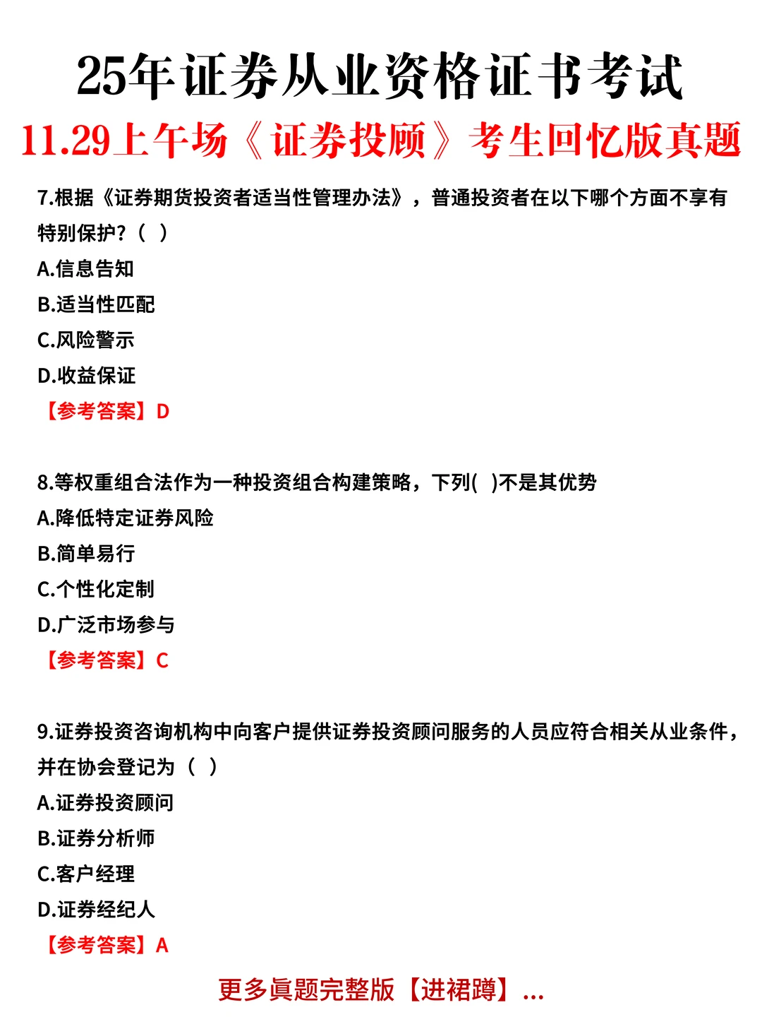 11.29证券从业全部场次眞题&嗒案已出，速看