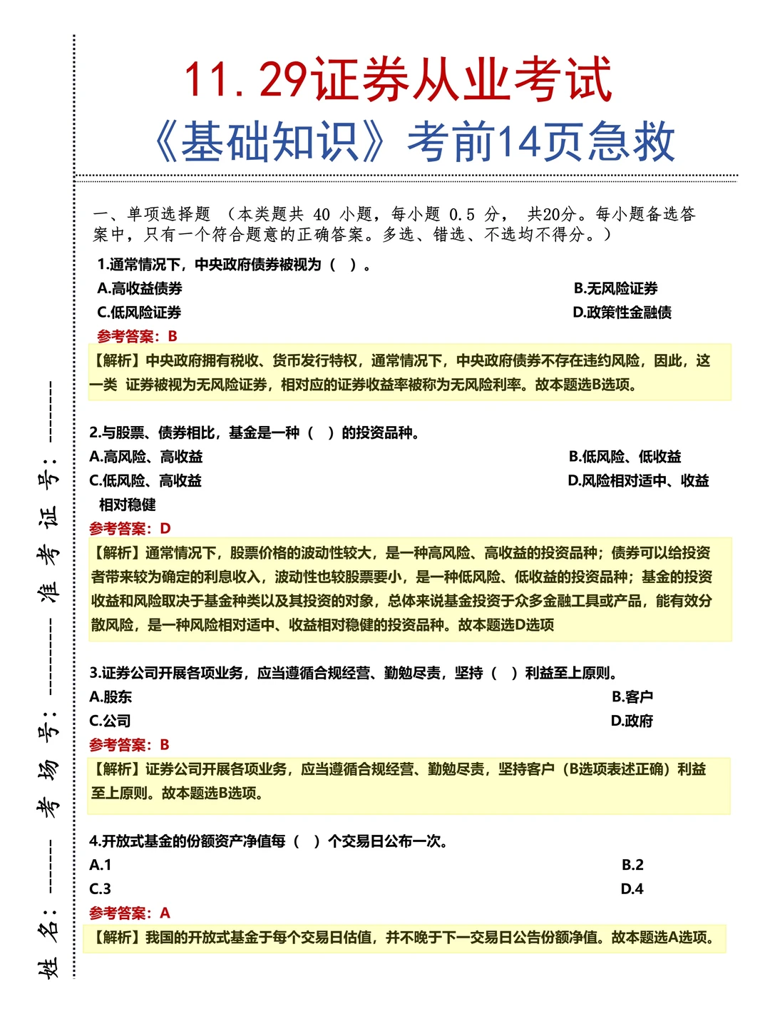 本周六证券从业别裸考，哒案已出，3h足矣
