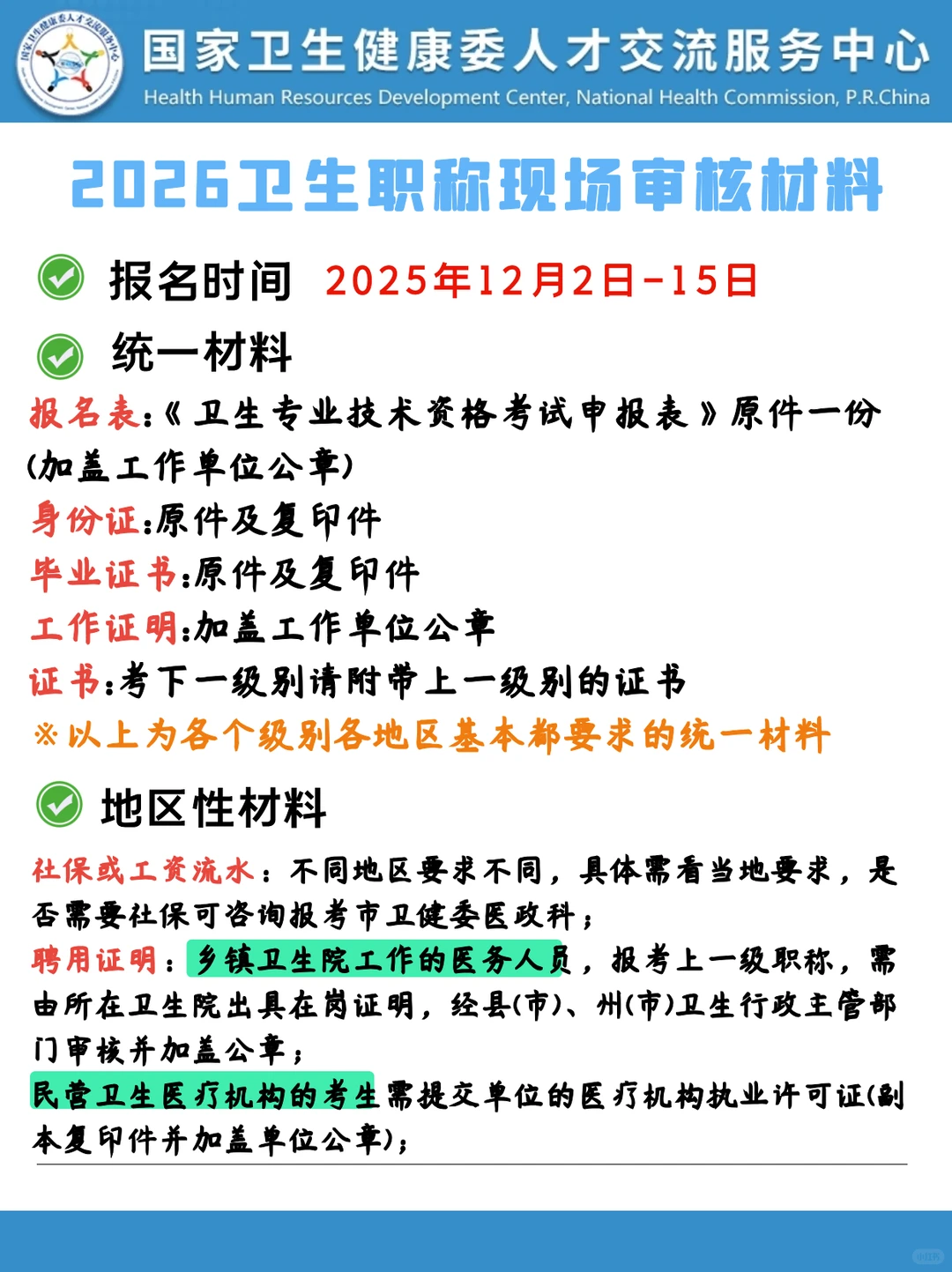 2026卫生职称现场审核材料