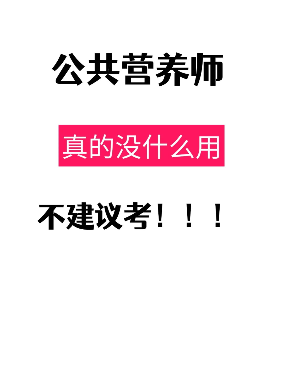 【避坑指南】公共营养师证到底值不值得考？