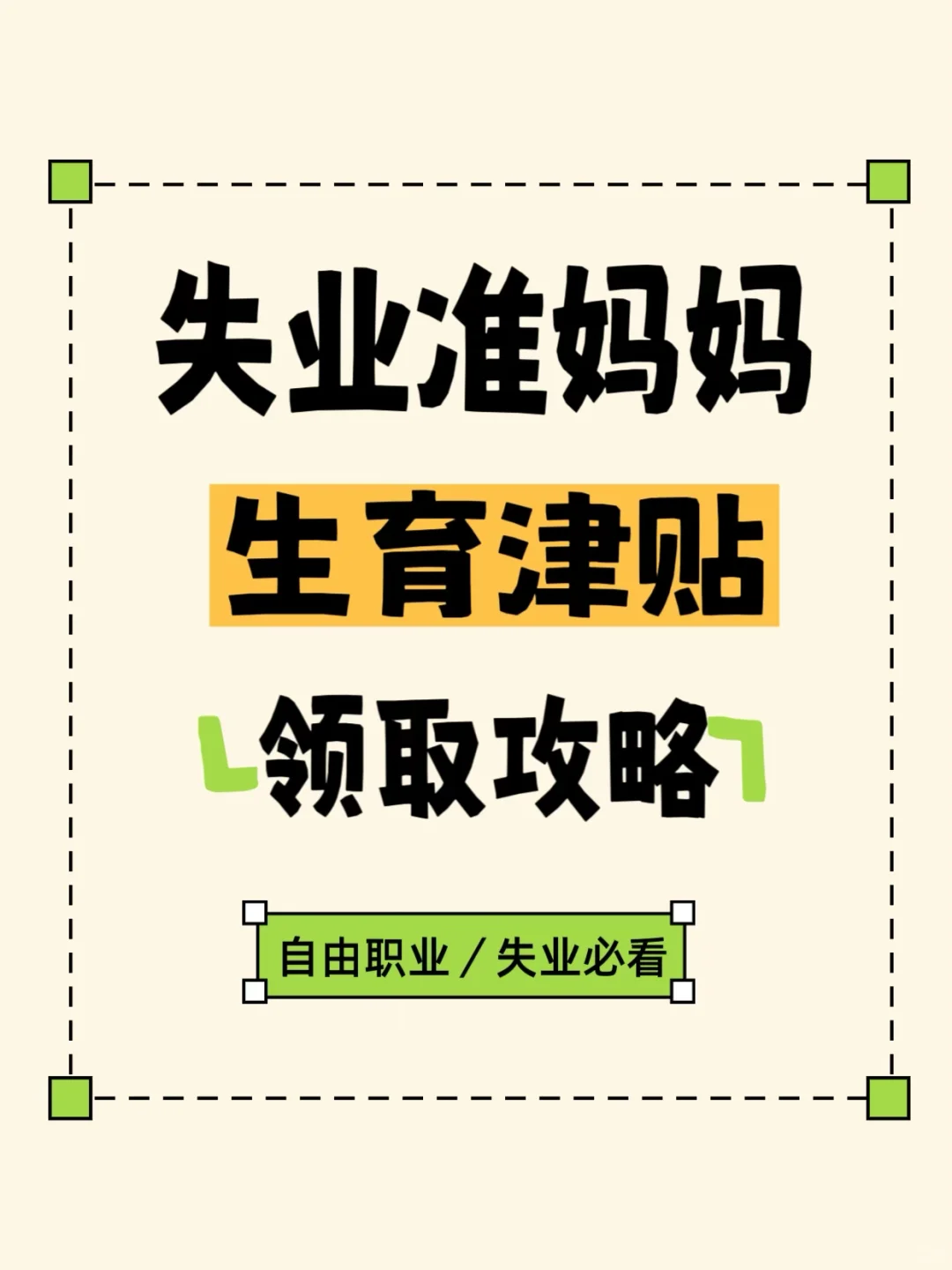 谁说失业就不能领取生育津贴？我领了2万7🥳