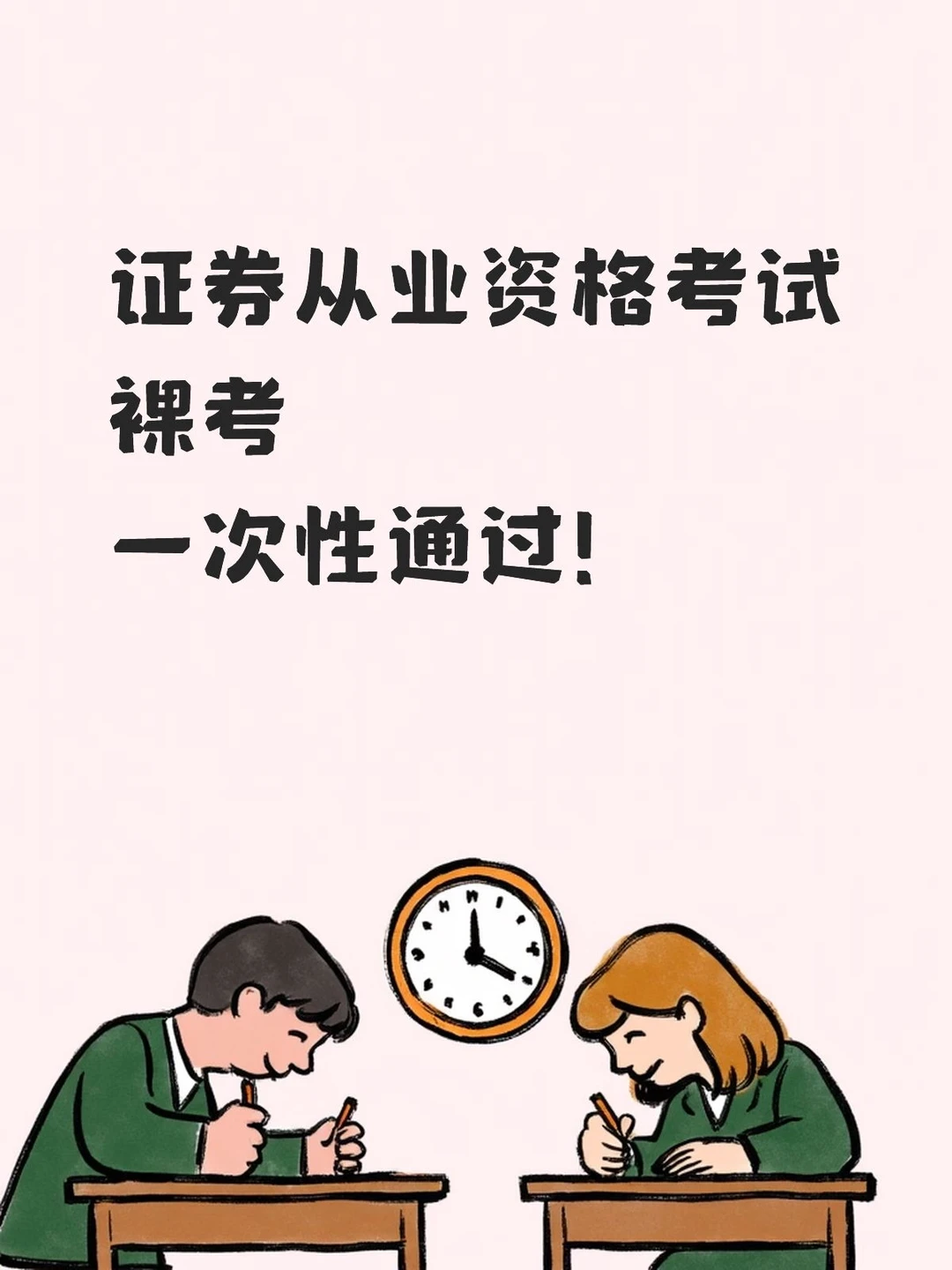 证券从业资格考试裸考一次性通过！