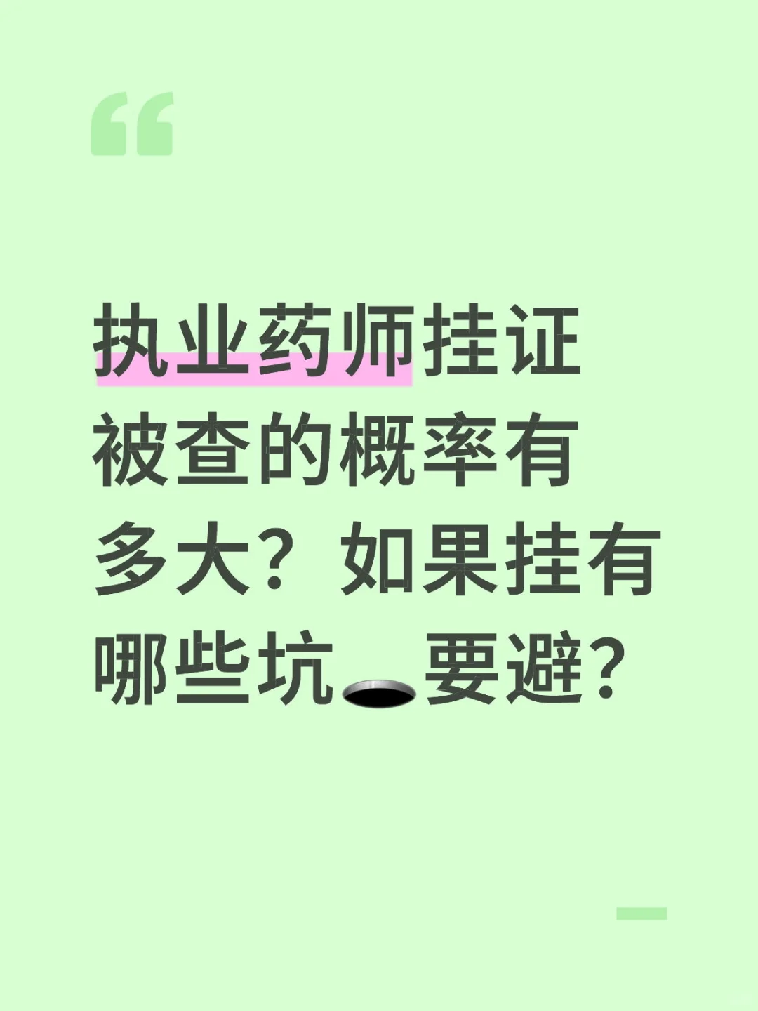执业药师挂证的坑🕳