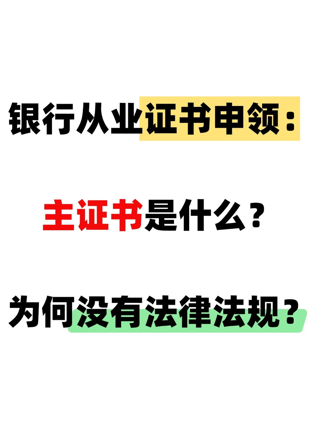 银行从业证书申领：主证书是什么？
