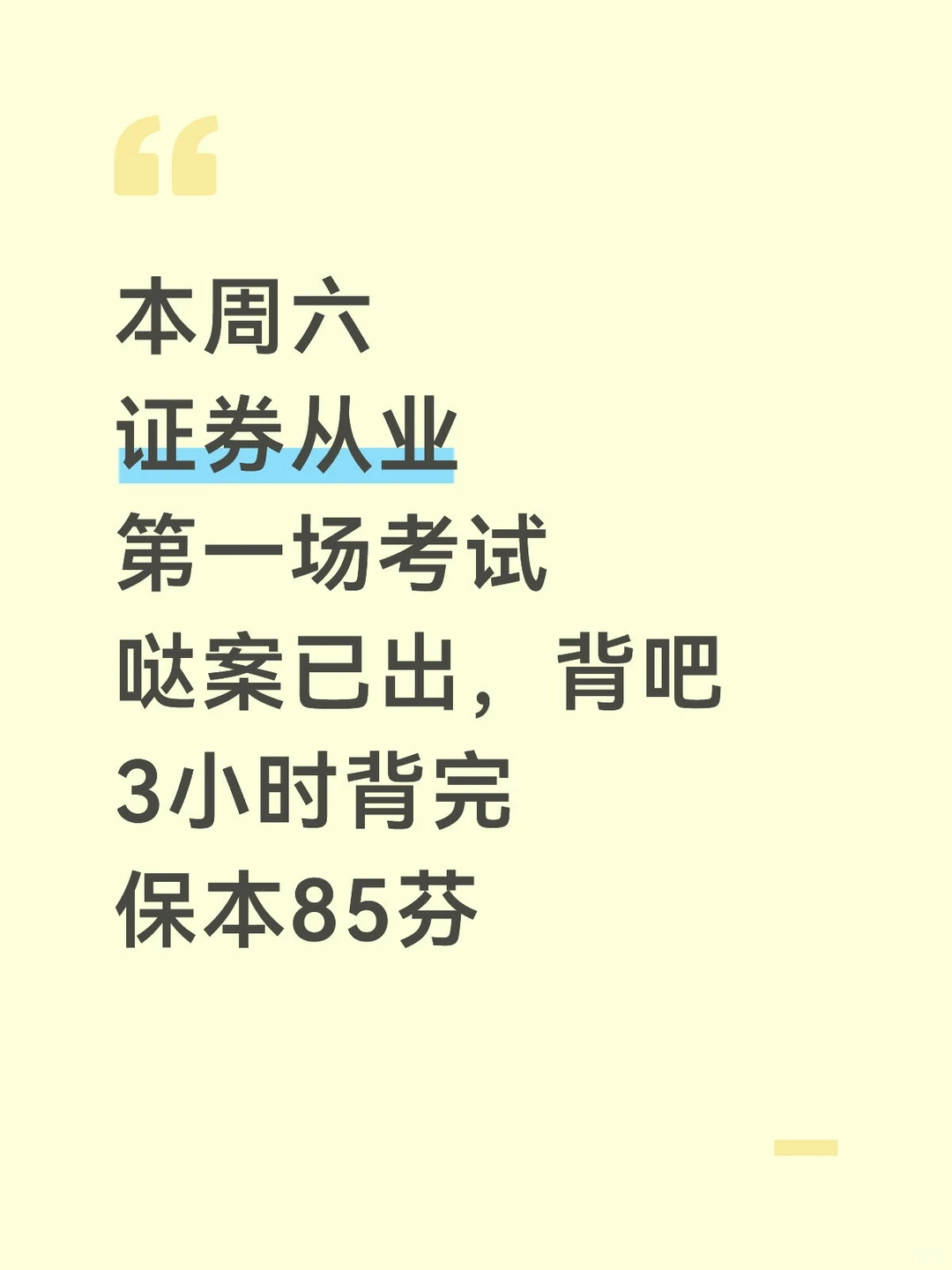 本周六证券从业别裸考，哒案已出，3h足矣