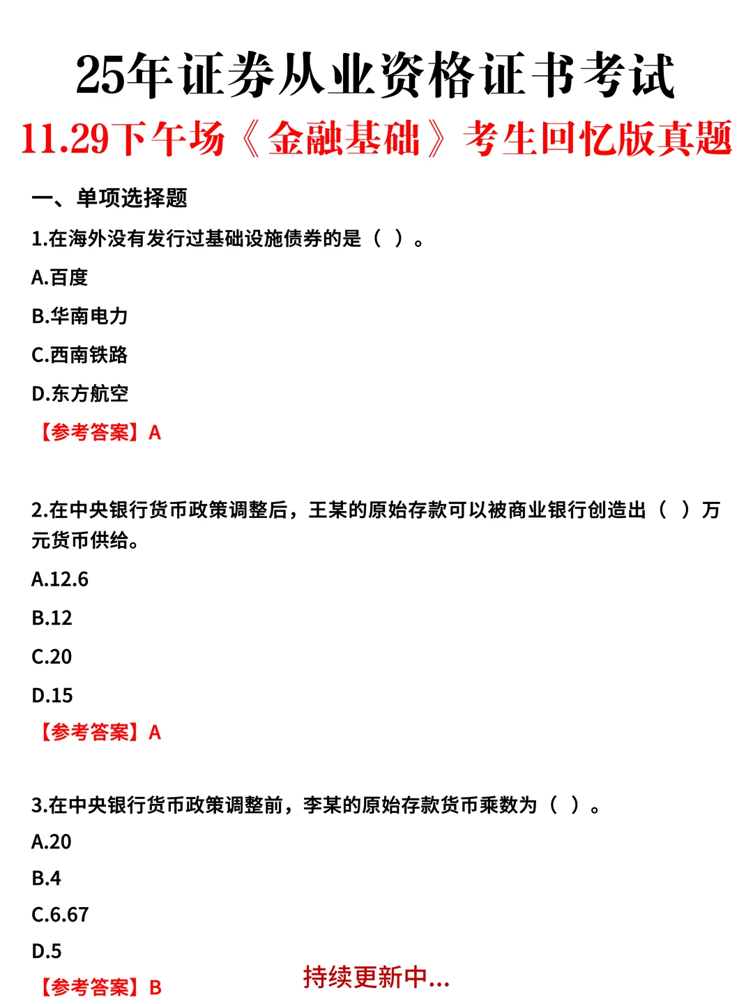 11.29证券从业全部场次眞题&嗒案已出，速看