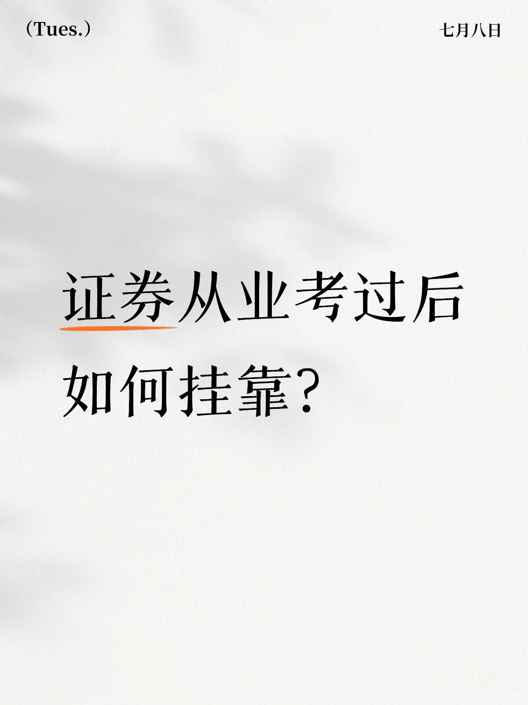 证券从业资格考过后证书如何挂靠？