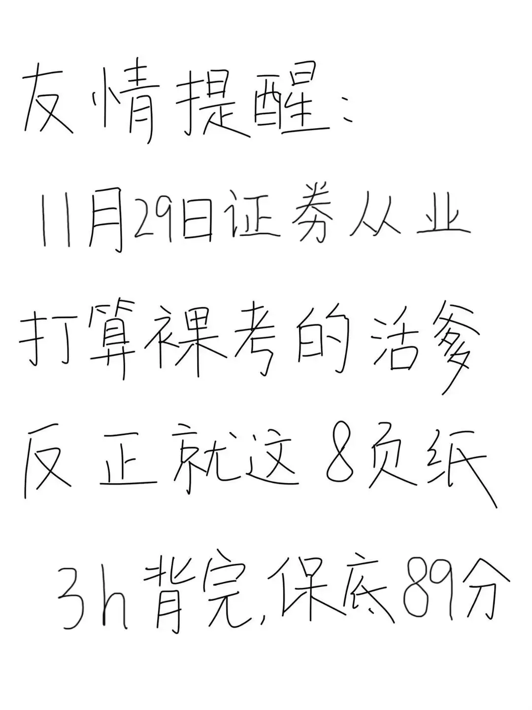 友情提醒：明天证券从业别裸考，3h背完89+