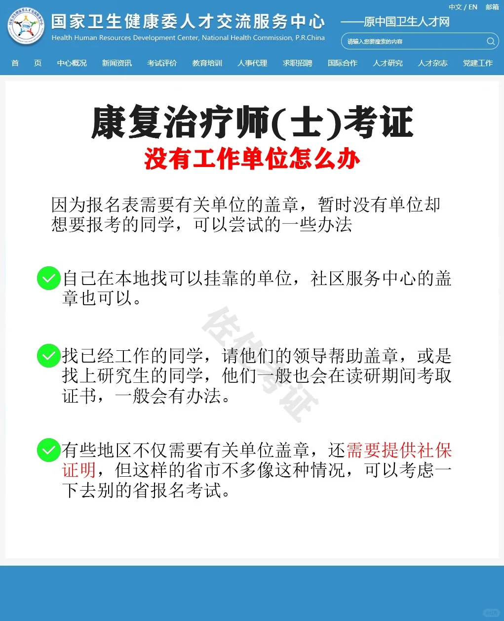 康复治疗师报考，没有工作单位怎么盖章？