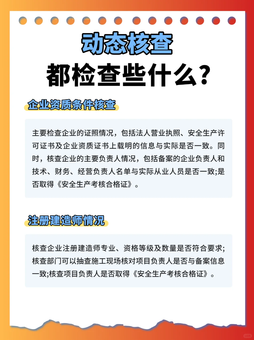 工程人必看|建筑资质动态核查突击检查？