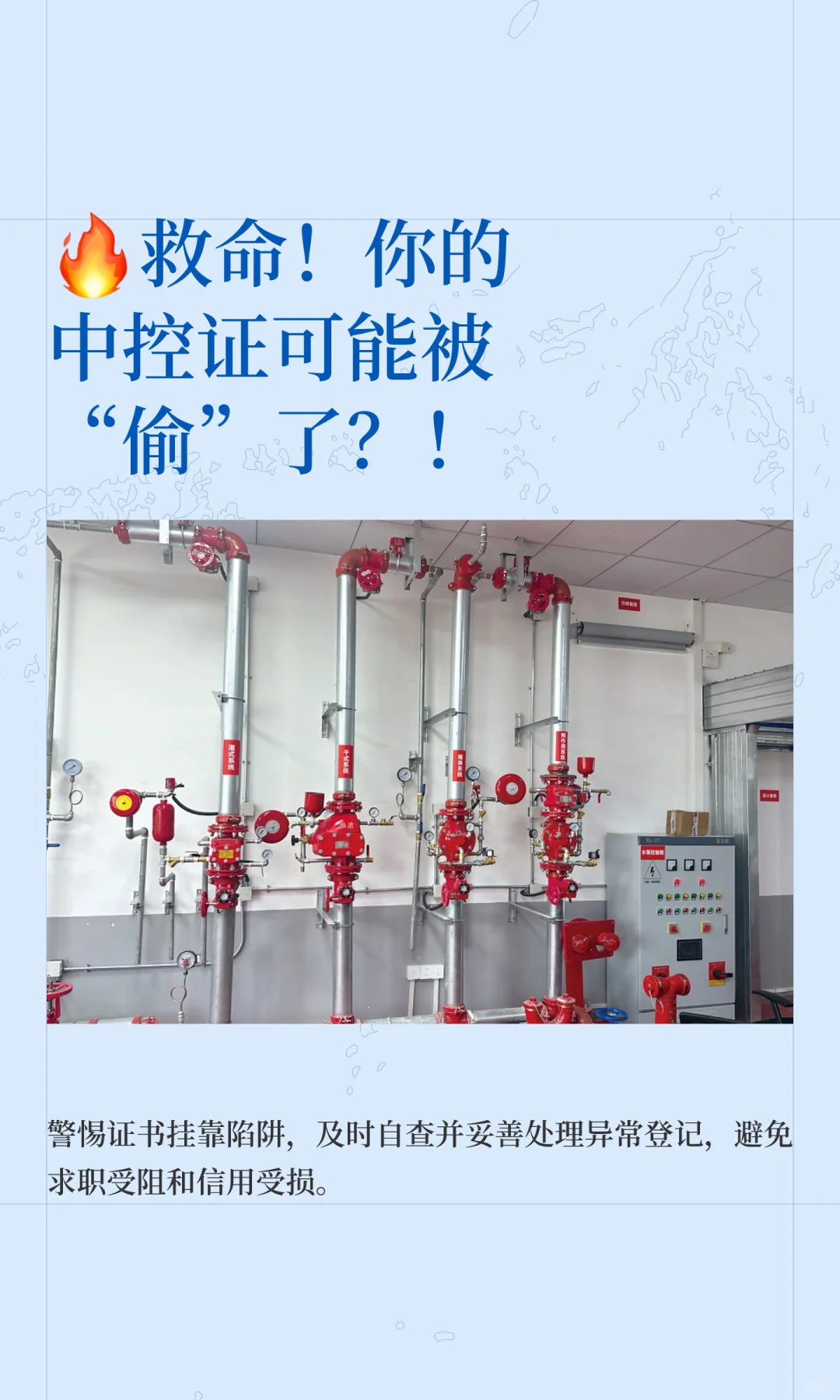 🔥救命！你的中控证可能被“偷”了？！