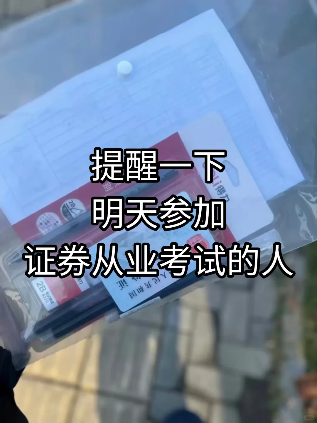 给明天参加证券从业考试的人，提个醒❗️