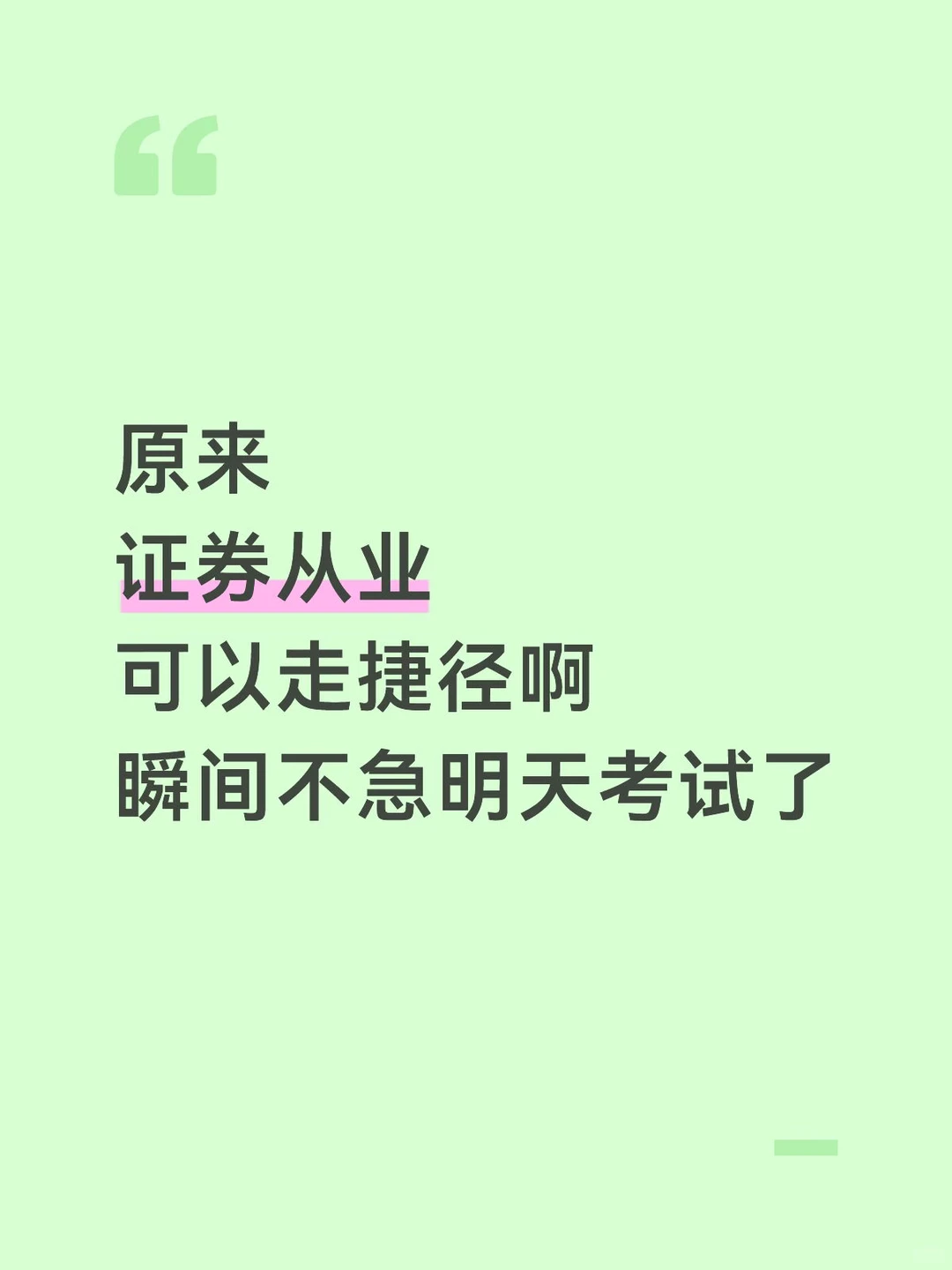 原来证券从业可以走捷径啊，瞬间不急明天了