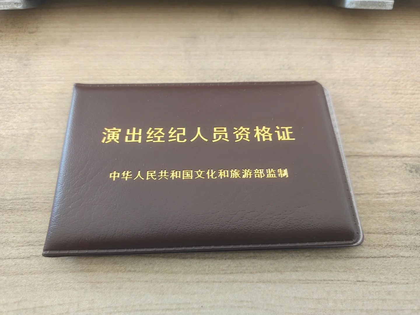 演出经纪人证书考了一年了，在家吃灰