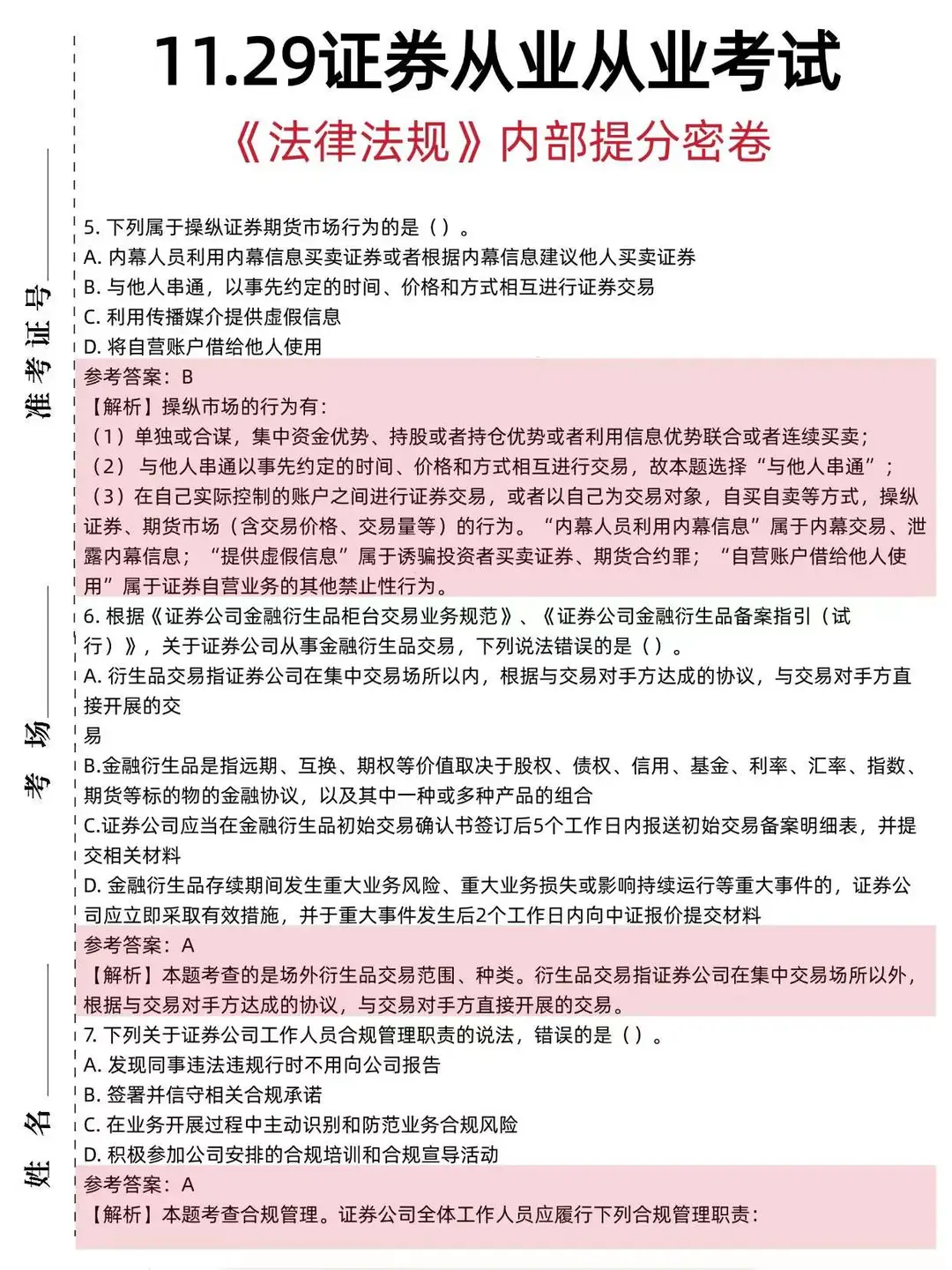 友情提醒：明天证券从业别裸考，3h背完89+