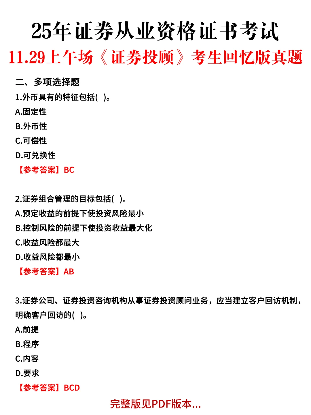 11.29证券从业全部场次眞题&嗒案已出，速看