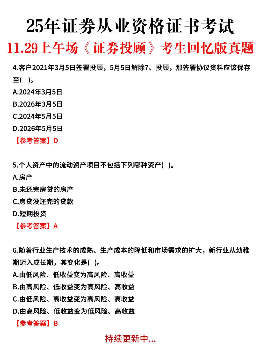 11.29证券从业全部场次眞题&嗒案已出，速看
