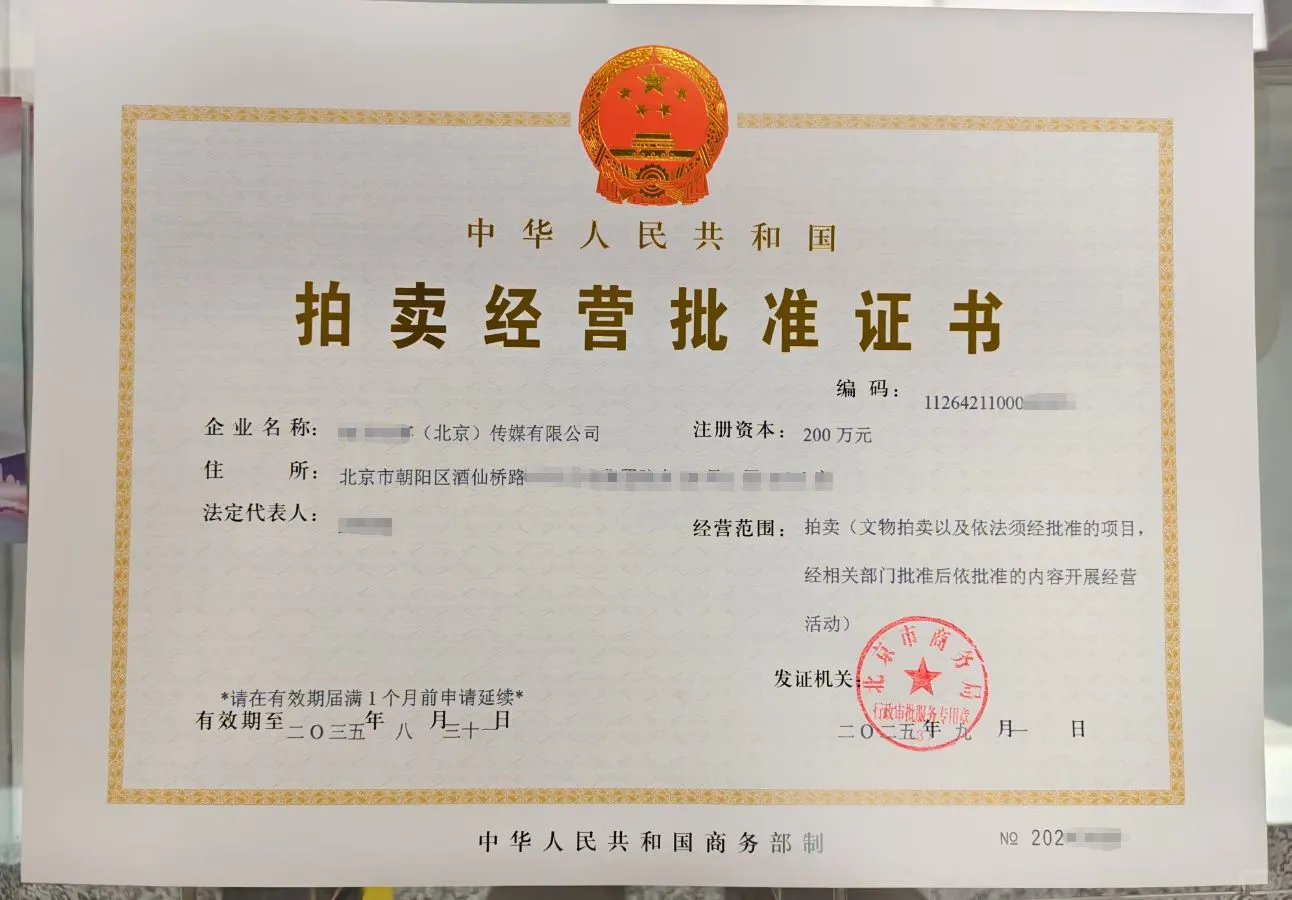 拍卖师挂靠变更调转