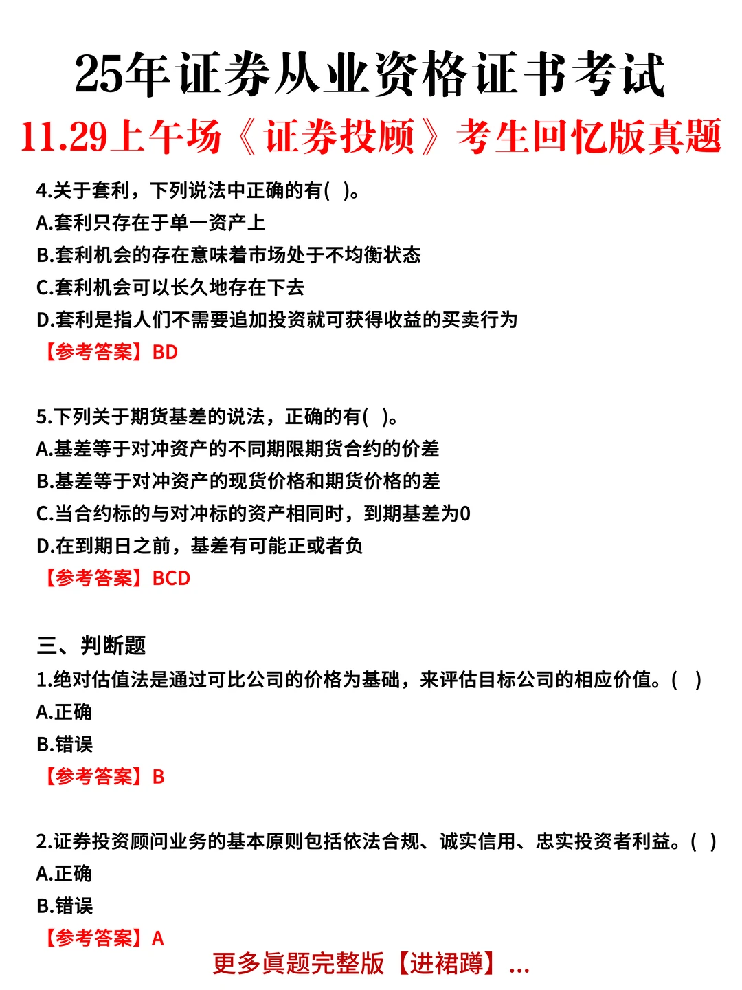 11.29证券从业全部场次眞题&嗒案已出，速看