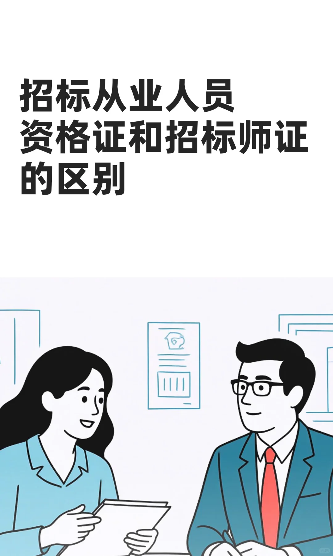 招标从业人员资格证和招标师证的区别