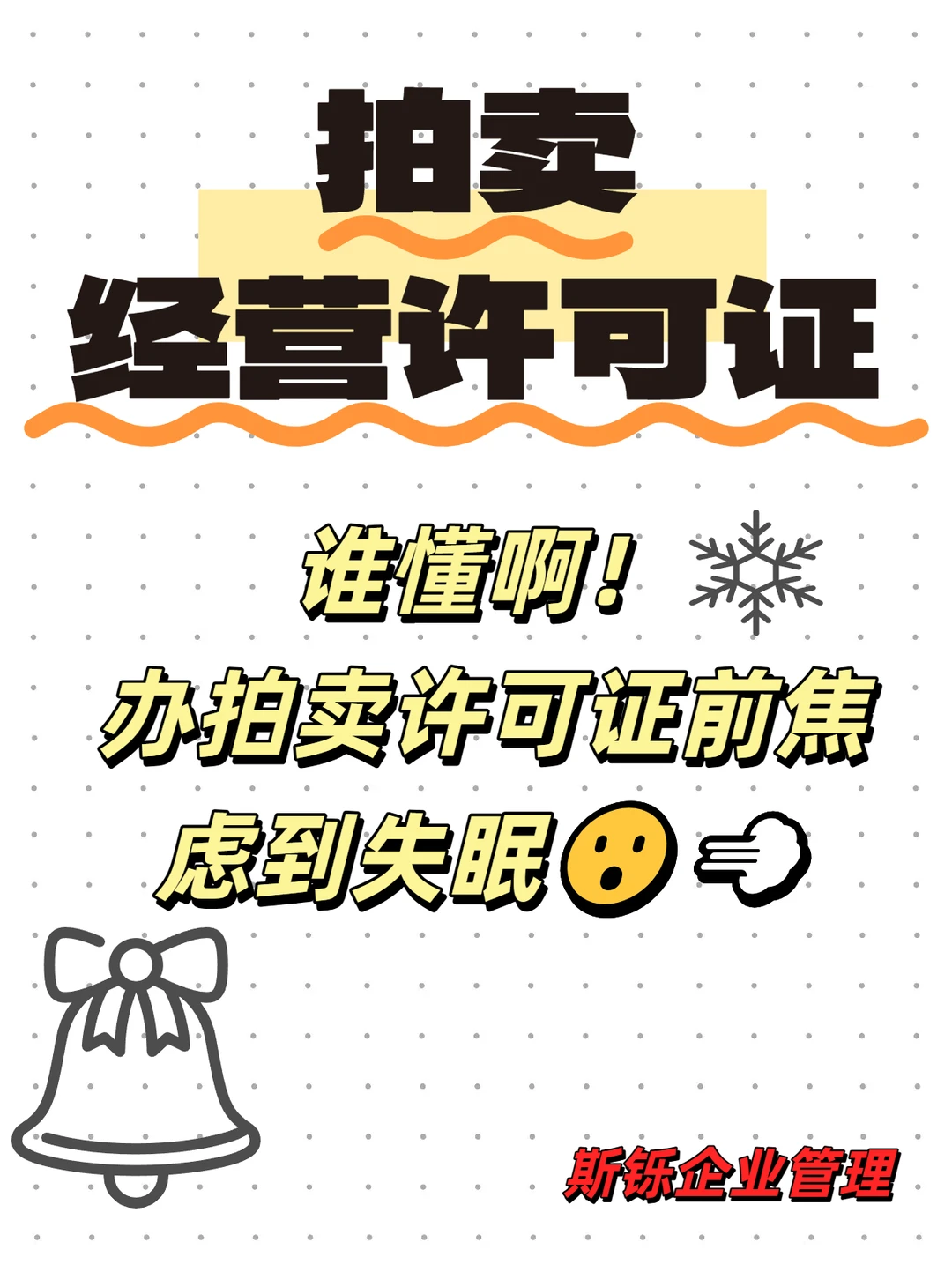 谁懂啊！办拍卖许可证前焦虑到失眠