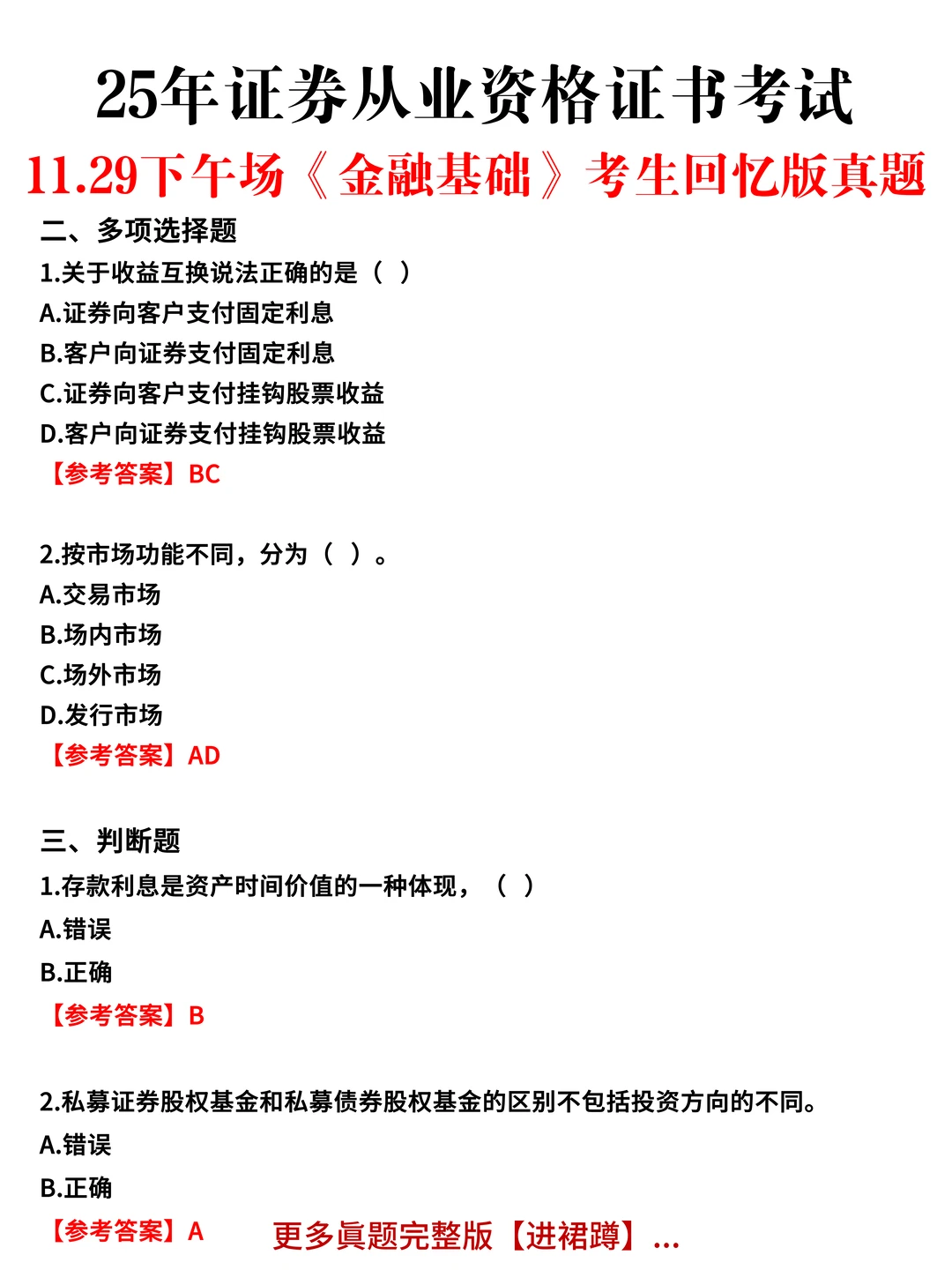 11.29证券从业全部场次眞题&嗒案已出，速看