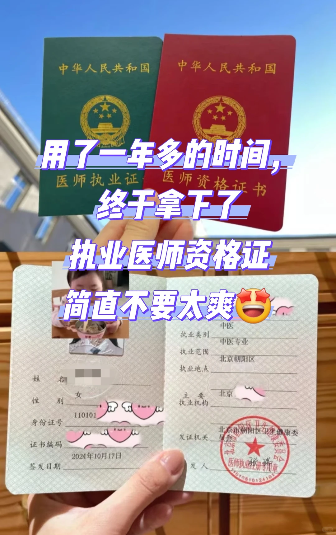 终于拿下执业医师资格证了